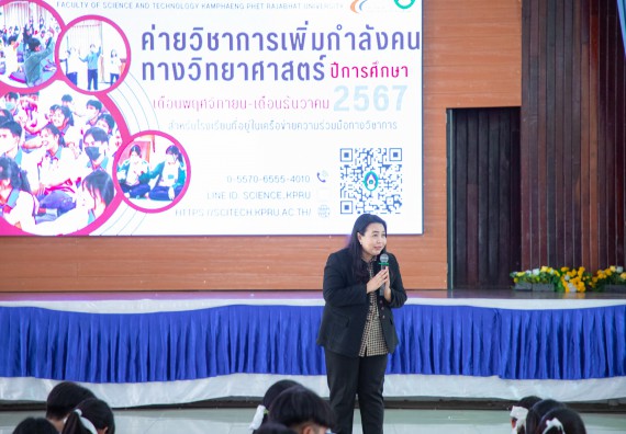 ภาพกิจกรรม  คณะวิทยาศาสตร์และเทคโนโลยี มหาวิทยาลัยราชภัฏกำแพงเพชร จัดกิจกรรมค่ายวิชาการเพื่อพัฒนากำลังคนด้านวิทยาศาสตร์และเทคโนโลยี ปีการศึกษา 2567  โรงเรียนผดุงปัญญา