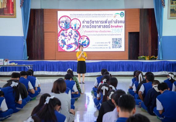 ภาพกิจกรรม  คณะวิทยาศาสตร์และเทคโนโลยี มหาวิทยาลัยราชภัฏกำแพงเพชร จัดกิจกรรมค่ายวิชาการเพื่อพัฒนากำลังคนด้านวิทยาศาสตร์และเทคโนโลยี ปีการศึกษา 2567  โรงเรียนผดุงปัญญา