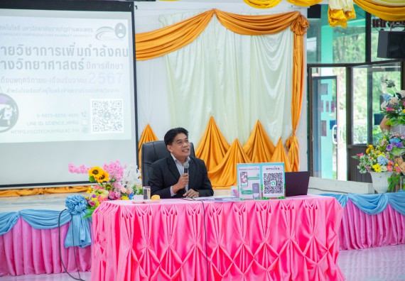 ภาพกิจกรรม  คณะวิทยาศาสตร์และเทคโนโลยี มหาวิทยาลัยราชภัฏกำแพงเพชร จัดกิจกรรมค่ายวิชาการเพื่อพัฒนากำลังคนด้านวิทยาศาสตร์และเทคโนโลยี ปีการศึกษา 2567 โรงเรียนราษฎร์ปรีชาวิทยาคม