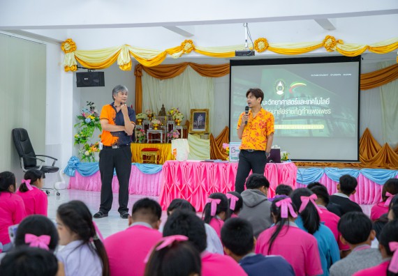 ภาพกิจกรรม  คณะวิทยาศาสตร์และเทคโนโลยี มหาวิทยาลัยราชภัฏกำแพงเพชร จัดกิจกรรมค่ายวิชาการเพื่อพัฒนากำลังคนด้านวิทยาศาสตร์และเทคโนโลยี ปีการศึกษา 2567 โรงเรียนราษฎร์ปรีชาวิทยาคม