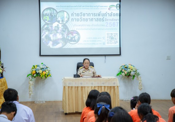 ภาพกิจกรรม  คณะวิทยาศาสตร์และเทคโนโลยี มหาวิทยาลัยราชภัฏกำแพงเพชร จัดกิจกรรมค่ายวิชาการเพื่อพัฒนากำลังคนด้านวิทยาศาสตร์และเทคโนโลยี ปีการศึกษา 2567 โรงเรียนคณฑีพิทยาคม