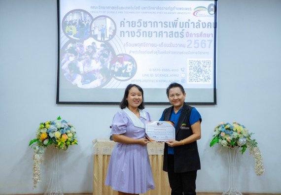 ภาพกิจกรรม  คณะวิทยาศาสตร์และเทคโนโลยี มหาวิทยาลัยราชภัฏกำแพงเพชร จัดกิจกรรมค่ายวิชาการเพื่อพัฒนากำลังคนด้านวิทยาศาสตร์และเทคโนโลยี ปีการศึกษา 2567 โรงเรียนคณฑีพิทยาคม