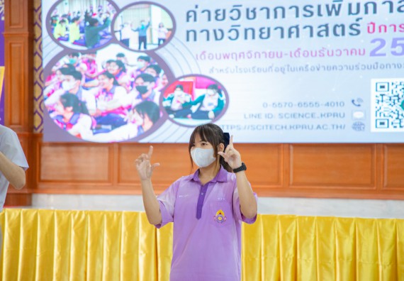 ภาพกิจกรรม  คณะวิทยาศาสตร์และเทคโนโลยี มหาวิทยาลัยราชภัฏกำแพงเพชร จัดกิจกรรมค่ายวิชาการเพื่อพัฒนากำลังคนด้านวิทยาศาสตร์และเทคโนโลยี ปีการศึกษา 2567 โรงเรียนคลองขลุงราษฎร์รังสรรค์