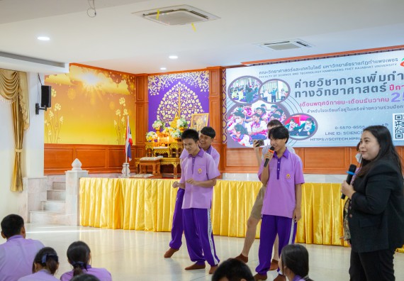 ภาพกิจกรรม  คณะวิทยาศาสตร์และเทคโนโลยี มหาวิทยาลัยราชภัฏกำแพงเพชร จัดกิจกรรมค่ายวิชาการเพื่อพัฒนากำลังคนด้านวิทยาศาสตร์และเทคโนโลยี ปีการศึกษา 2567 โรงเรียนคลองขลุงราษฎร์รังสรรค์