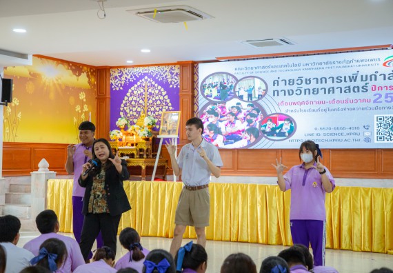 ภาพกิจกรรม  คณะวิทยาศาสตร์และเทคโนโลยี มหาวิทยาลัยราชภัฏกำแพงเพชร จัดกิจกรรมค่ายวิชาการเพื่อพัฒนากำลังคนด้านวิทยาศาสตร์และเทคโนโลยี ปีการศึกษา 2567 โรงเรียนคลองขลุงราษฎร์รังสรรค์