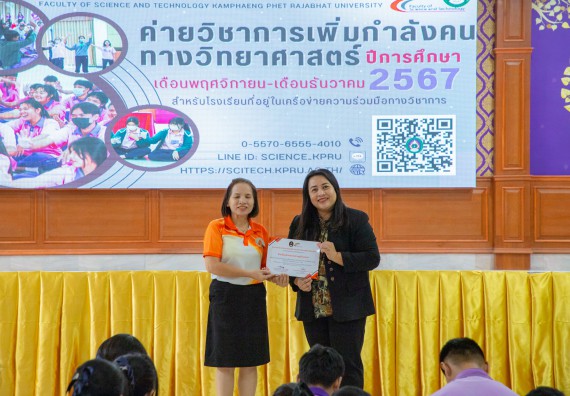 ภาพกิจกรรม  คณะวิทยาศาสตร์และเทคโนโลยี มหาวิทยาลัยราชภัฏกำแพงเพชร จัดกิจกรรมค่ายวิชาการเพื่อพัฒนากำลังคนด้านวิทยาศาสตร์และเทคโนโลยี ปีการศึกษา 2567 โรงเรียนคลองขลุงราษฎร์รังสรรค์