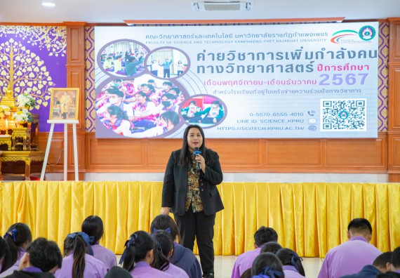 ภาพกิจกรรม  คณะวิทยาศาสตร์และเทคโนโลยี มหาวิทยาลัยราชภัฏกำแพงเพชร จัดกิจกรรมค่ายวิชาการเพื่อพัฒนากำลังคนด้านวิทยาศาสตร์และเทคโนโลยี ปีการศึกษา 2567 โรงเรียนคลองขลุงราษฎร์รังสรรค์