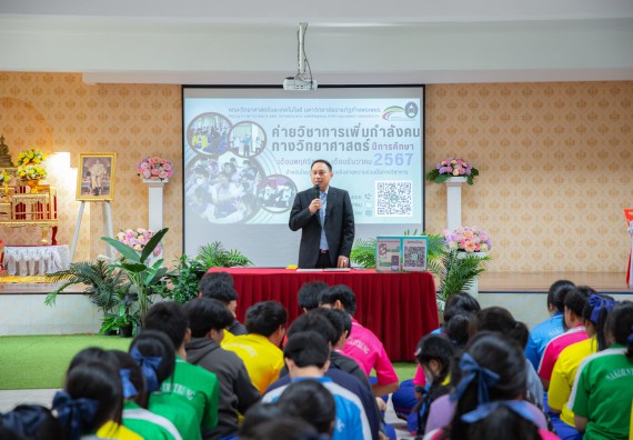 ภาพกิจกรรม   คณะวิทยาศาสตร์และเทคโนโลยี มหาวิทยาลัยราชภัฏกำแพงเพชร จัดกิจกรรมค่ายวิชาการเพื่อพัฒนากำลังคนด้านวิทยาศาสตร์และเทคโนโลยี ปีการศึกษา 2567 โรงเรียนนครไตรตรึงษ์