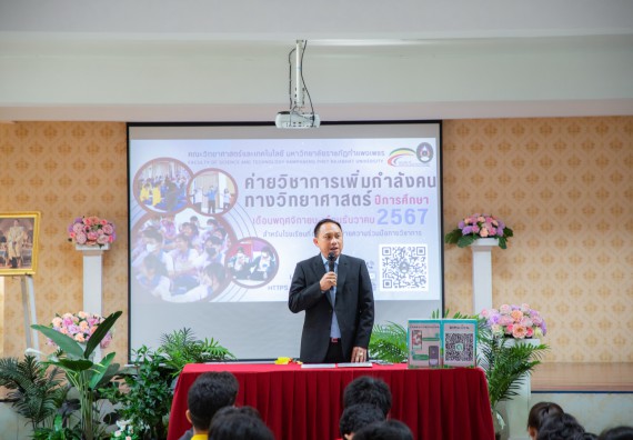 ภาพกิจกรรม   คณะวิทยาศาสตร์และเทคโนโลยี มหาวิทยาลัยราชภัฏกำแพงเพชร จัดกิจกรรมค่ายวิชาการเพื่อพัฒนากำลังคนด้านวิทยาศาสตร์และเทคโนโลยี ปีการศึกษา 2567 โรงเรียนนครไตรตรึงษ์