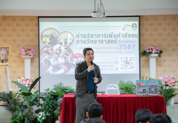 ภาพกิจกรรม   คณะวิทยาศาสตร์และเทคโนโลยี มหาวิทยาลัยราชภัฏกำแพงเพชร จัดกิจกรรมค่ายวิชาการเพื่อพัฒนากำลังคนด้านวิทยาศาสตร์และเทคโนโลยี ปีการศึกษา 2567 โรงเรียนนครไตรตรึงษ์