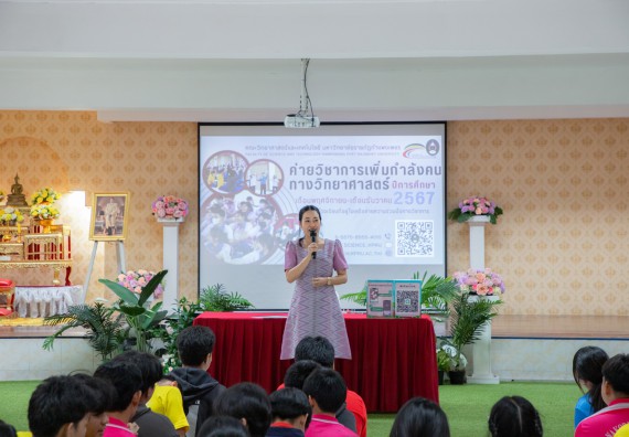 ภาพกิจกรรม   คณะวิทยาศาสตร์และเทคโนโลยี มหาวิทยาลัยราชภัฏกำแพงเพชร จัดกิจกรรมค่ายวิชาการเพื่อพัฒนากำลังคนด้านวิทยาศาสตร์และเทคโนโลยี ปีการศึกษา 2567 โรงเรียนนครไตรตรึงษ์