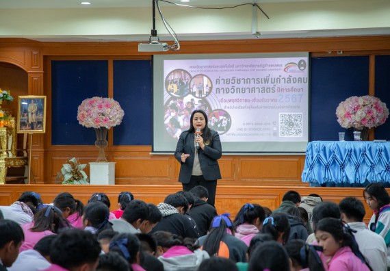 ภาพกิจกรรม คณะวิทยาศาสตร์และเทคโนโลยี มหาวิทยาลัยราชภัฏกำแพงเพชร จัดกิจกรรมค่ายวิชาการเพื่อพัฒนากำลังคนด้านวิทยาศาสตร์และเทคโนโลยี ปีการศึกษา 2567  โรงเรียนระหานวิทยา