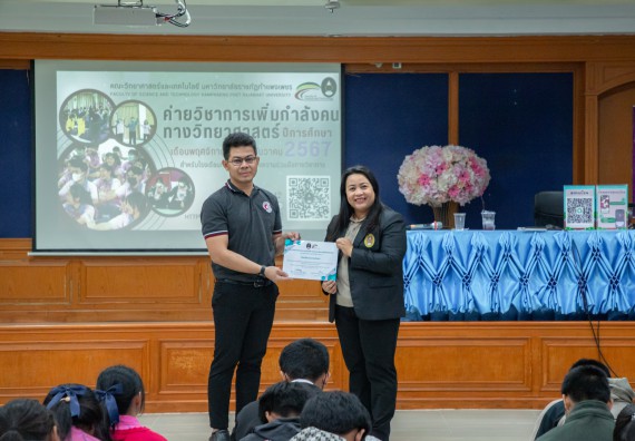 ภาพกิจกรรม คณะวิทยาศาสตร์และเทคโนโลยี มหาวิทยาลัยราชภัฏกำแพงเพชร จัดกิจกรรมค่ายวิชาการเพื่อพัฒนากำลังคนด้านวิทยาศาสตร์และเทคโนโลยี ปีการศึกษา 2567  โรงเรียนระหานวิทยา