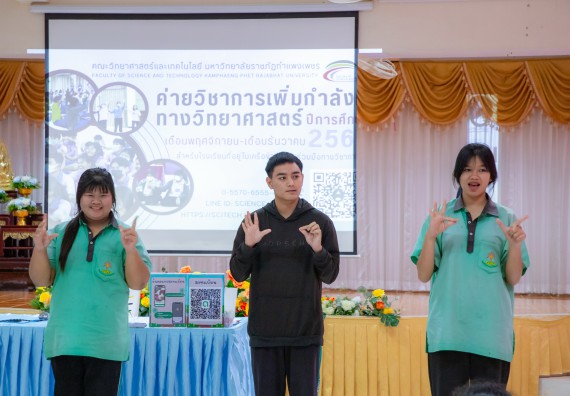 ภาพกิจกรรม  คณะวิทยาศาสตร์และเทคโนโลยี มหาวิทยาลัยราชภัฏกำแพงเพชร จัดกิจกรรมค่ายวิชาการเพื่อพัฒนากำลังคนด้านวิทยาศาสตร์และเทคโนโลยี ปีการศึกษา 2567 โรงเรียนปางมะค่าวิทยาคม