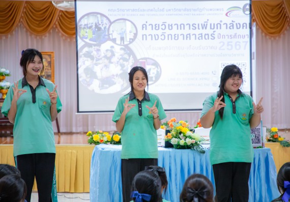 ภาพกิจกรรม  คณะวิทยาศาสตร์และเทคโนโลยี มหาวิทยาลัยราชภัฏกำแพงเพชร จัดกิจกรรมค่ายวิชาการเพื่อพัฒนากำลังคนด้านวิทยาศาสตร์และเทคโนโลยี ปีการศึกษา 2567 โรงเรียนปางมะค่าวิทยาคม