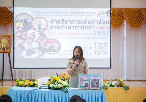 ภาพกิจกรรม  คณะวิทยาศาสตร์และเทคโนโลยี มหาวิทยาลัยราชภัฏกำแพงเพชร จัดกิจกรรมค่ายวิชาการเพื่อพัฒนากำลังคนด้านวิทยาศาสตร์และเทคโนโลยี ปีการศึกษา 2567 โรงเรียนปางมะค่าวิทยาคม