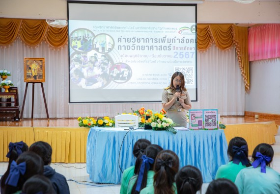 ภาพกิจกรรม  คณะวิทยาศาสตร์และเทคโนโลยี มหาวิทยาลัยราชภัฏกำแพงเพชร จัดกิจกรรมค่ายวิชาการเพื่อพัฒนากำลังคนด้านวิทยาศาสตร์และเทคโนโลยี ปีการศึกษา 2567 โรงเรียนปางมะค่าวิทยาคม