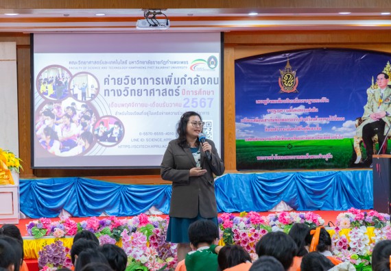 ภาพกิจกรรม  คณะวิทยาศาสตร์และเทคโนโลยี มหาวิทยาลัยราชภัฏกำแพงเพชร จัดกิจกรรมค่ายวิชาการเพื่อพัฒนากำลังคนด้านวิทยาศาสตร์และเทคโนโลยี ปีการศึกษา 2567 โรงเรียนปางศิลาทองศึกษา