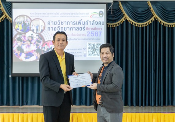 ภาพกิจกรรม  คณะวิทยาศาสตร์และเทคโนโลยี มหาวิทยาลัยราชภัฏกำแพงเพชร จัดกิจกรรมค่ายวิชาการเพื่อพัฒนากำลังคนด้านวิทยาศาสตร์และเทคโนโลยี ปีการศึกษา 2567  โรงเรียนหนองกองพิทยาคม