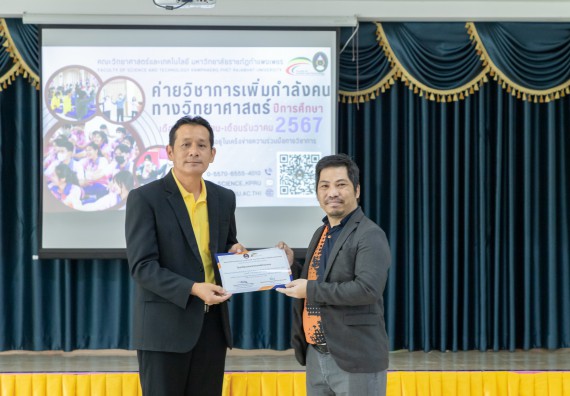 ภาพกิจกรรม  คณะวิทยาศาสตร์และเทคโนโลยี มหาวิทยาลัยราชภัฏกำแพงเพชร จัดกิจกรรมค่ายวิชาการเพื่อพัฒนากำลังคนด้านวิทยาศาสตร์และเทคโนโลยี ปีการศึกษา 2567  โรงเรียนหนองกองพิทยาคม