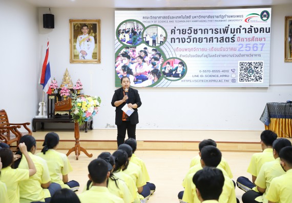 ภาพกิจกรรม  คณะวิทยาศาสตร์และเทคโนโลยี มหาวิทยาลัยราชภัฏกำแพงเพชร จัดกิจกรรมค่ายวิชาการเพื่อพัฒนากำลังคนด้านวิทยาศาสตร์และเทคโนโลยี ปีการศึกษา 2567 โรงเรียนองค์การบริหารส่วนจังหวัดกำแพงเพชร