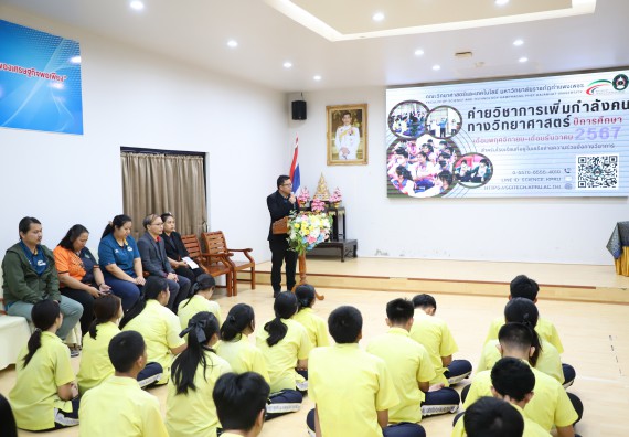 ภาพกิจกรรม  คณะวิทยาศาสตร์และเทคโนโลยี มหาวิทยาลัยราชภัฏกำแพงเพชร จัดกิจกรรมค่ายวิชาการเพื่อพัฒนากำลังคนด้านวิทยาศาสตร์และเทคโนโลยี ปีการศึกษา 2567 โรงเรียนองค์การบริหารส่วนจังหวัดกำแพงเพชร