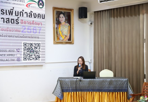 ภาพกิจกรรม  คณะวิทยาศาสตร์และเทคโนโลยี มหาวิทยาลัยราชภัฏกำแพงเพชร จัดกิจกรรมค่ายวิชาการเพื่อพัฒนากำลังคนด้านวิทยาศาสตร์และเทคโนโลยี ปีการศึกษา 2567 โรงเรียนองค์การบริหารส่วนจังหวัดกำแพงเพชร