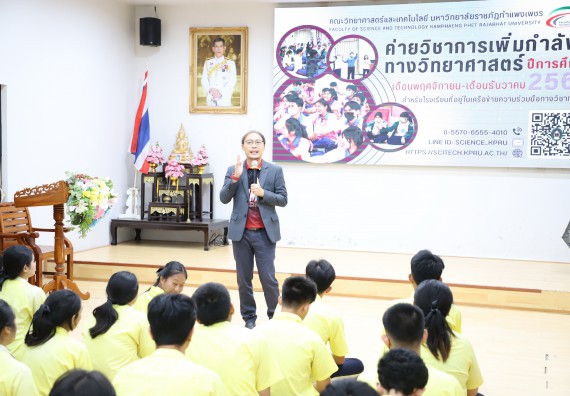 ภาพกิจกรรม  คณะวิทยาศาสตร์และเทคโนโลยี มหาวิทยาลัยราชภัฏกำแพงเพชร จัดกิจกรรมค่ายวิชาการเพื่อพัฒนากำลังคนด้านวิทยาศาสตร์และเทคโนโลยี ปีการศึกษา 2567 โรงเรียนองค์การบริหารส่วนจังหวัดกำแพงเพชร