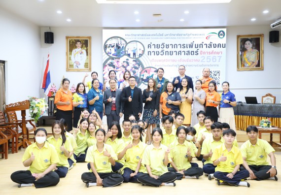 ภาพกิจกรรม  คณะวิทยาศาสตร์และเทคโนโลยี มหาวิทยาลัยราชภัฏกำแพงเพชร จัดกิจกรรมค่ายวิชาการเพื่อพัฒนากำลังคนด้านวิทยาศาสตร์และเทคโนโลยี ปีการศึกษา 2567 โรงเรียนองค์การบริหารส่วนจังหวัดกำแพงเพชร