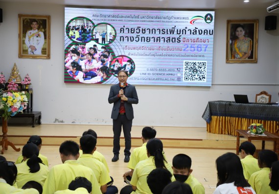ภาพกิจกรรม  คณะวิทยาศาสตร์และเทคโนโลยี มหาวิทยาลัยราชภัฏกำแพงเพชร จัดกิจกรรมค่ายวิชาการเพื่อพัฒนากำลังคนด้านวิทยาศาสตร์และเทคโนโลยี ปีการศึกษา 2567 โรงเรียนองค์การบริหารส่วนจังหวัดกำแพงเพชร