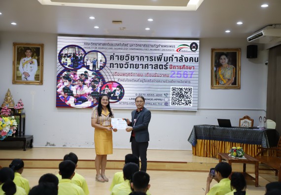 ภาพกิจกรรม  คณะวิทยาศาสตร์และเทคโนโลยี มหาวิทยาลัยราชภัฏกำแพงเพชร จัดกิจกรรมค่ายวิชาการเพื่อพัฒนากำลังคนด้านวิทยาศาสตร์และเทคโนโลยี ปีการศึกษา 2567 โรงเรียนองค์การบริหารส่วนจังหวัดกำแพงเพชร