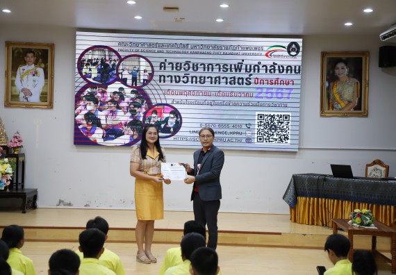 ภาพกิจกรรม  คณะวิทยาศาสตร์และเทคโนโลยี มหาวิทยาลัยราชภัฏกำแพงเพชร จัดกิจกรรมค่ายวิชาการเพื่อพัฒนากำลังคนด้านวิทยาศาสตร์และเทคโนโลยี ปีการศึกษา 2567 โรงเรียนองค์การบริหารส่วนจังหวัดกำแพงเพชร