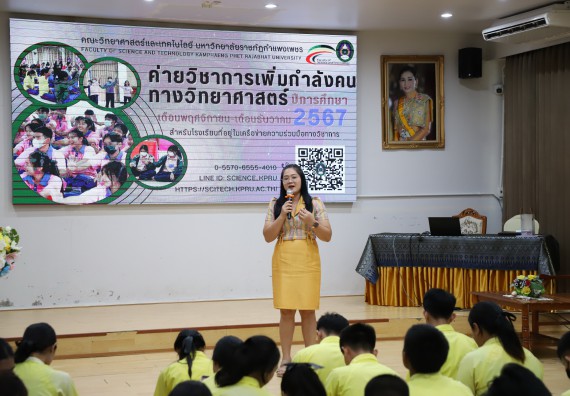 ภาพกิจกรรม  คณะวิทยาศาสตร์และเทคโนโลยี มหาวิทยาลัยราชภัฏกำแพงเพชร จัดกิจกรรมค่ายวิชาการเพื่อพัฒนากำลังคนด้านวิทยาศาสตร์และเทคโนโลยี ปีการศึกษา 2567 โรงเรียนองค์การบริหารส่วนจังหวัดกำแพงเพชร