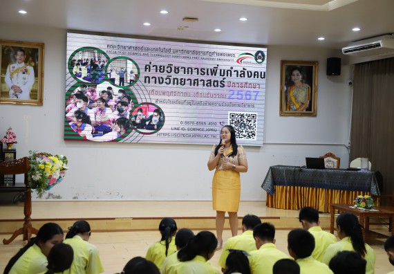 ภาพกิจกรรม  คณะวิทยาศาสตร์และเทคโนโลยี มหาวิทยาลัยราชภัฏกำแพงเพชร จัดกิจกรรมค่ายวิชาการเพื่อพัฒนากำลังคนด้านวิทยาศาสตร์และเทคโนโลยี ปีการศึกษา 2567 โรงเรียนองค์การบริหารส่วนจังหวัดกำแพงเพชร