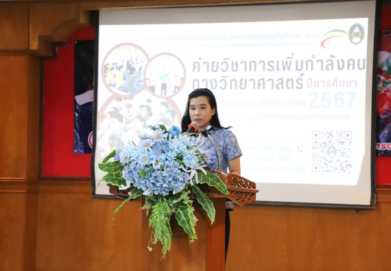 ภาพกิจกรรม  คณะวิทยาศาสตร์และเทคโนโลยี มหาวิทยาลัยราชภัฏกำแพงเพชร จัดกิจกรรมค่ายวิชาการเพื่อพัฒนากำลังคนด้านวิทยาศาสตร์และเทคโนโลยี ปีการศึกษา 2567 โรงเรียนไทรงามพิทยาคม