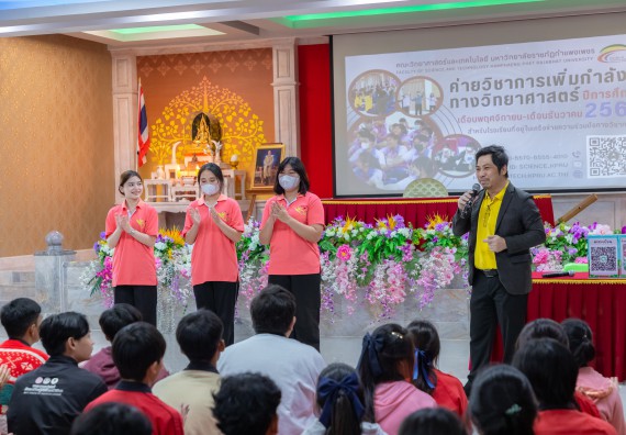 ภาพกิจกรรม  คณะวิทยาศาสตร์และเทคโนโลยี มหาวิทยาลัยราชภัฏกำแพงเพชร จัดกิจกรรมค่ายวิชาการเพื่อพัฒนากำลังคนด้านวิทยาศาสตร์และเทคโนโลยี ปีการศึกษา 2567 โรงเรียนพรานกระต่ายพิทยาคม