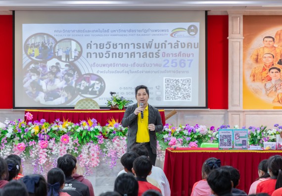 ภาพกิจกรรม  คณะวิทยาศาสตร์และเทคโนโลยี มหาวิทยาลัยราชภัฏกำแพงเพชร จัดกิจกรรมค่ายวิชาการเพื่อพัฒนากำลังคนด้านวิทยาศาสตร์และเทคโนโลยี ปีการศึกษา 2567 โรงเรียนพรานกระต่ายพิทยาคม