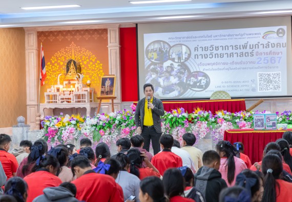 ภาพกิจกรรม  คณะวิทยาศาสตร์และเทคโนโลยี มหาวิทยาลัยราชภัฏกำแพงเพชร จัดกิจกรรมค่ายวิชาการเพื่อพัฒนากำลังคนด้านวิทยาศาสตร์และเทคโนโลยี ปีการศึกษา 2567 โรงเรียนพรานกระต่ายพิทยาคม