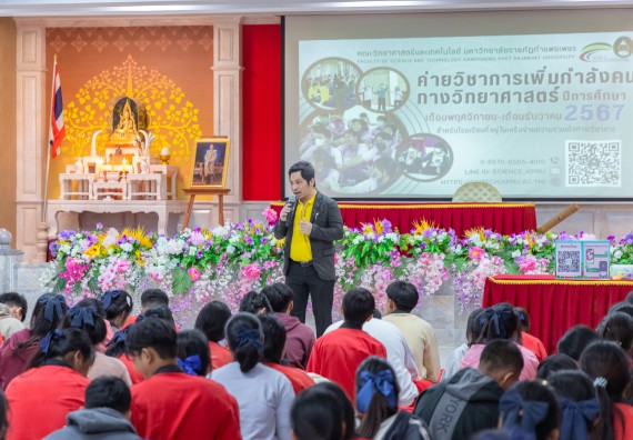 ภาพกิจกรรม  คณะวิทยาศาสตร์และเทคโนโลยี มหาวิทยาลัยราชภัฏกำแพงเพชร จัดกิจกรรมค่ายวิชาการเพื่อพัฒนากำลังคนด้านวิทยาศาสตร์และเทคโนโลยี ปีการศึกษา 2567 โรงเรียนพรานกระต่ายพิทยาคม