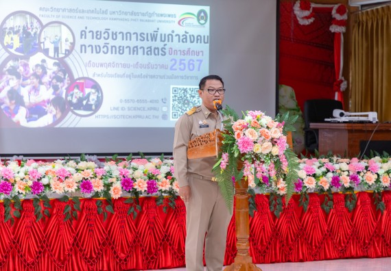 ภาพกิจกรรม  คณะวิทยาศาสตร์และเทคโนโลยี มหาวิทยาลัยราชภัฏกำแพงเพชร จัดกิจกรรมค่ายวิชาการเพื่อพัฒนากำลังคนด้านวิทยาศาสตร์และเทคโนโลยี ปีการศึกษา 2567  โรงเรียนทุ่งทรายวิทยา