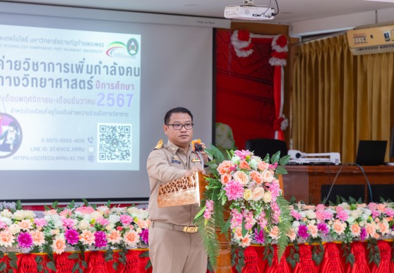 ภาพกิจกรรม  คณะวิทยาศาสตร์และเทคโนโลยี มหาวิทยาลัยราชภัฏกำแพงเพชร จัดกิจกรรมค่ายวิชาการเพื่อพัฒนากำลังคนด้านวิทยาศาสตร์และเทคโนโลยี ปีการศึกษา 2567  โรงเรียนทุ่งทรายวิทยา