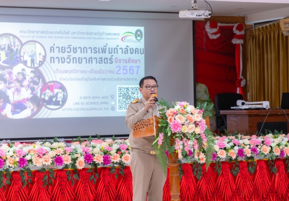 ภาพกิจกรรม  คณะวิทยาศาสตร์และเทคโนโลยี มหาวิทยาลัยราชภัฏกำแพงเพชร จัดกิจกรรมค่ายวิชาการเพื่อพัฒนากำลังคนด้านวิทยาศาสตร์และเทคโนโลยี ปีการศึกษา 2567  โรงเรียนทุ่งทรายวิทยา