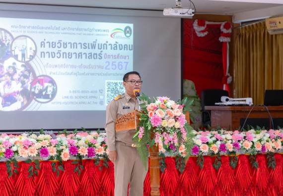 ภาพกิจกรรม  คณะวิทยาศาสตร์และเทคโนโลยี มหาวิทยาลัยราชภัฏกำแพงเพชร จัดกิจกรรมค่ายวิชาการเพื่อพัฒนากำลังคนด้านวิทยาศาสตร์และเทคโนโลยี ปีการศึกษา 2567  โรงเรียนทุ่งทรายวิทยา