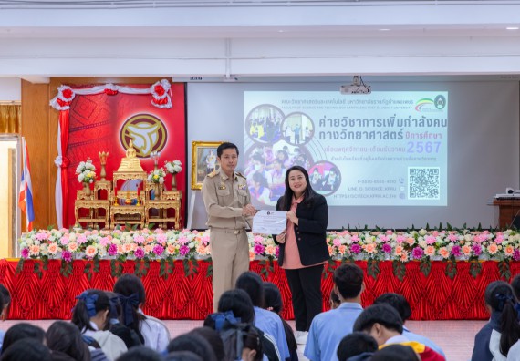 ภาพกิจกรรม  คณะวิทยาศาสตร์และเทคโนโลยี มหาวิทยาลัยราชภัฏกำแพงเพชร จัดกิจกรรมค่ายวิชาการเพื่อพัฒนากำลังคนด้านวิทยาศาสตร์และเทคโนโลยี ปีการศึกษา 2567  โรงเรียนทุ่งทรายวิทยา