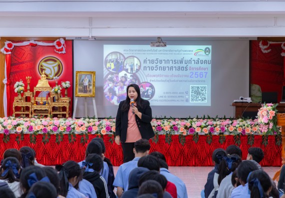 ภาพกิจกรรม  คณะวิทยาศาสตร์และเทคโนโลยี มหาวิทยาลัยราชภัฏกำแพงเพชร จัดกิจกรรมค่ายวิชาการเพื่อพัฒนากำลังคนด้านวิทยาศาสตร์และเทคโนโลยี ปีการศึกษา 2567  โรงเรียนทุ่งทรายวิทยา