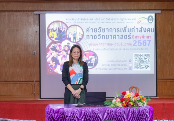 ภาพกิจกรรม  คณะวิทยาศาสตร์และเทคโนโลยี มหาวิทยาลัยราชภัฏกำแพงเพชร จัดกิจกรรมค่ายวิชาการเพื่อพัฒนากำลังคนด้านวิทยาศาสตร์และเทคโนโลยี ปีการศึกษา 2567 โรงเรียนเฉลิมพระเกียรติสมเด็จพระศรีนครินทร์ ฯ