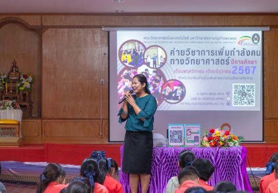 ภาพกิจกรรม  คณะวิทยาศาสตร์และเทคโนโลยี มหาวิทยาลัยราชภัฏกำแพงเพชร จัดกิจกรรมค่ายวิชาการเพื่อพัฒนากำลังคนด้านวิทยาศาสตร์และเทคโนโลยี ปีการศึกษา 2567 โรงเรียนเฉลิมพระเกียรติสมเด็จพระศรีนครินทร์ ฯ