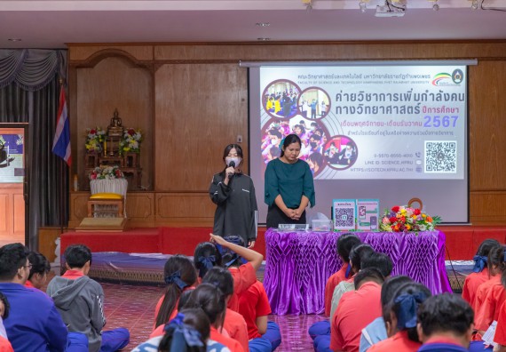 ภาพกิจกรรม  คณะวิทยาศาสตร์และเทคโนโลยี มหาวิทยาลัยราชภัฏกำแพงเพชร จัดกิจกรรมค่ายวิชาการเพื่อพัฒนากำลังคนด้านวิทยาศาสตร์และเทคโนโลยี ปีการศึกษา 2567 โรงเรียนเฉลิมพระเกียรติสมเด็จพระศรีนครินทร์ ฯ