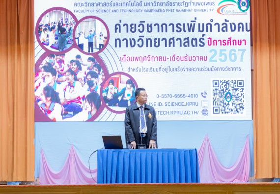 ภาพกิจกรรม  คณะวิทยาศาสตร์และเทคโนโลยี มหาวิทยาลัยราชภัฏกำแพงเพชร จัดกิจกรรมค่ายวิชาการเพื่อพัฒนากำลังคนด้านวิทยาศาสตร์และเทคโนโลยี ปีการศึกษา 2567 โรงเรียนวัชรวิทยา