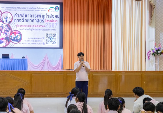 ภาพกิจกรรม  คณะวิทยาศาสตร์และเทคโนโลยี มหาวิทยาลัยราชภัฏกำแพงเพชร จัดกิจกรรมค่ายวิชาการเพื่อพัฒนากำลังคนด้านวิทยาศาสตร์และเทคโนโลยี ปีการศึกษา 2567 โรงเรียนวัชรวิทยา